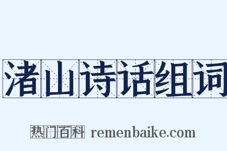 渚山诗话组词是什么意思的图片